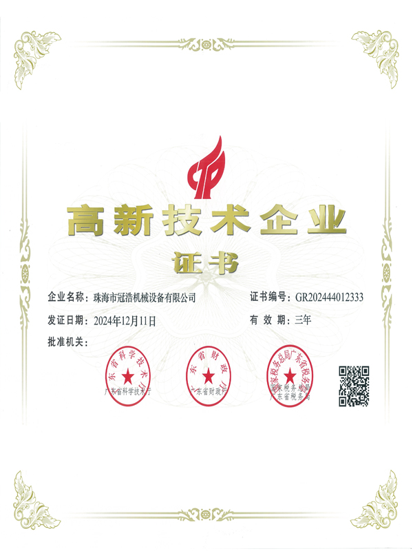 高新技術企業證書